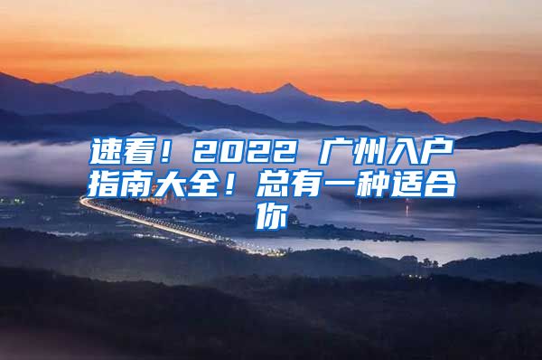 速看！2022 廣州入戶指南大全！總有一種適合你