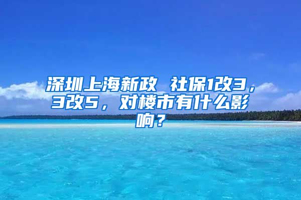 深圳上海新政 社保1改3，3改5，對樓市有什么影響？