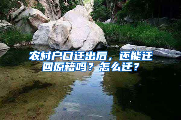 農村戶口遷出后，還能遷回原籍嗎？怎么遷？