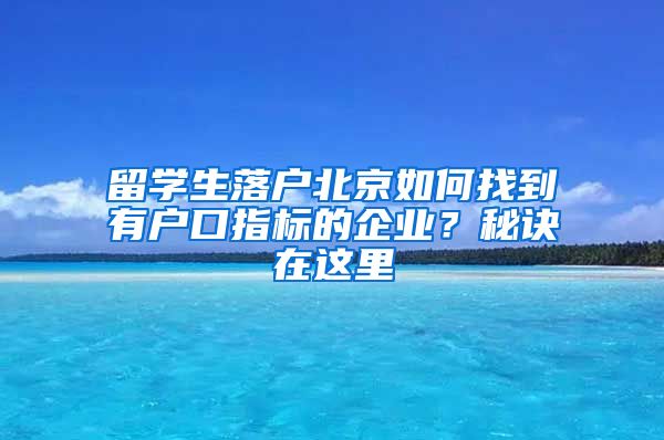 留學(xué)生落戶北京如何找到有戶口指標(biāo)的企業(yè)？秘訣在這里