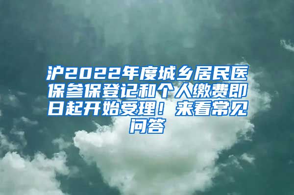 滬2022年度城鄉(xiāng)居民醫(yī)保參保登記和個(gè)人繳費(fèi)即日起開(kāi)始受理！來(lái)看常見(jiàn)問(wèn)答→