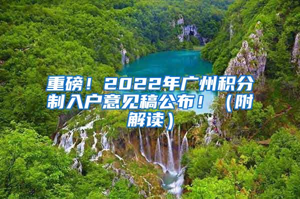 重磅！2022年廣州積分制入戶意見(jiàn)稿公布！（附解讀）