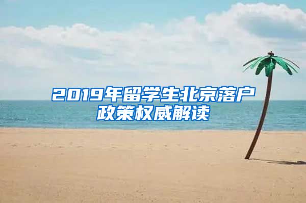 2019年留學生北京落戶政策權(quán)威解讀