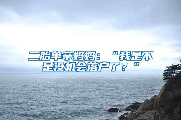 二胎單親媽媽：“我是不是沒(méi)機(jī)會(huì)落戶了？”