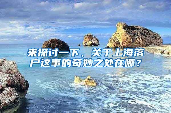 來探討一下，關(guān)于上海落戶這事的奇妙之處在哪？