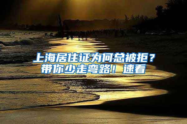 上海居住證為何總被拒？帶你少走彎路！速看