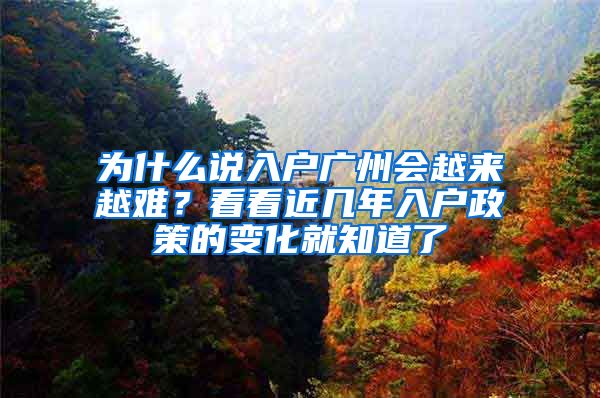 為什么說入戶廣州會越來越難？看看近幾年入戶政策的變化就知道了