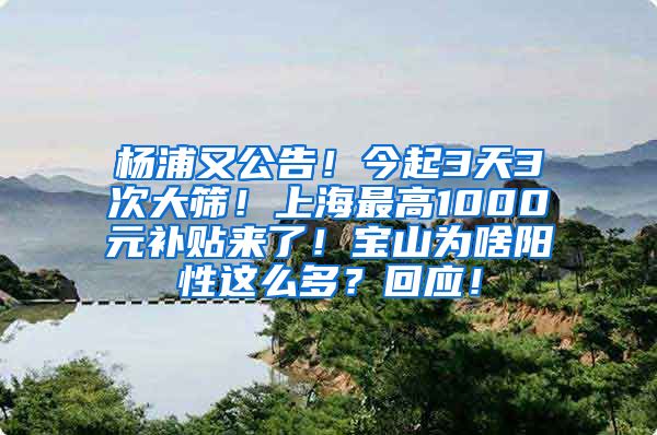 楊浦又公告！今起3天3次大篩！上海最高1000元補(bǔ)貼來(lái)了！寶山為啥陽(yáng)性這么多？回應(yīng)！