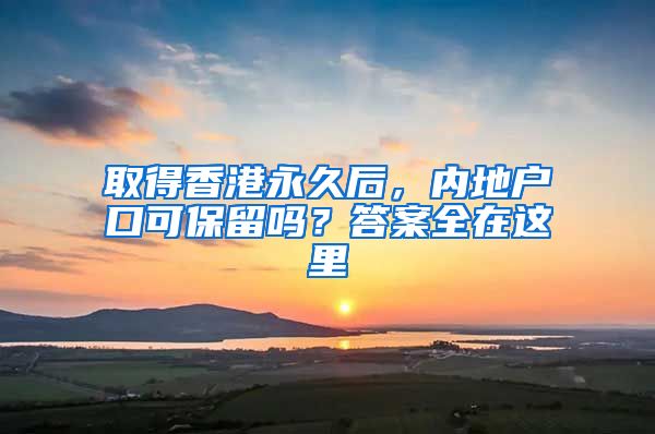 取得香港永久后，內(nèi)地戶口可保留嗎？答案全在這里