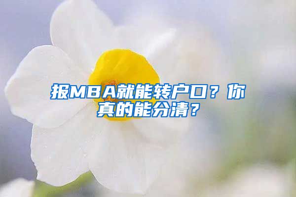 報MBA就能轉(zhuǎn)戶口？你真的能分清？