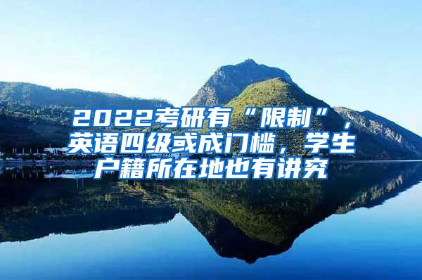 2022考研有“限制”，英語(yǔ)四級(jí)或成門(mén)檻，學(xué)生戶籍所在地也有講究