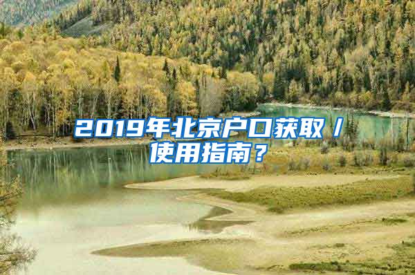 2019年北京戶口獲?。褂弥改?？