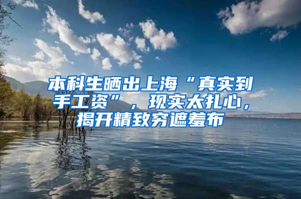 本科生曬出上?！罢鎸嵉绞止べY”，現(xiàn)實太扎心，揭開精致窮遮羞布