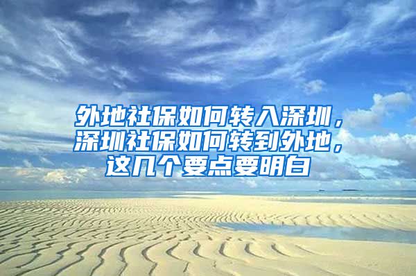 外地社保如何轉(zhuǎn)入深圳，深圳社保如何轉(zhuǎn)到外地，這幾個(gè)要點(diǎn)要明白