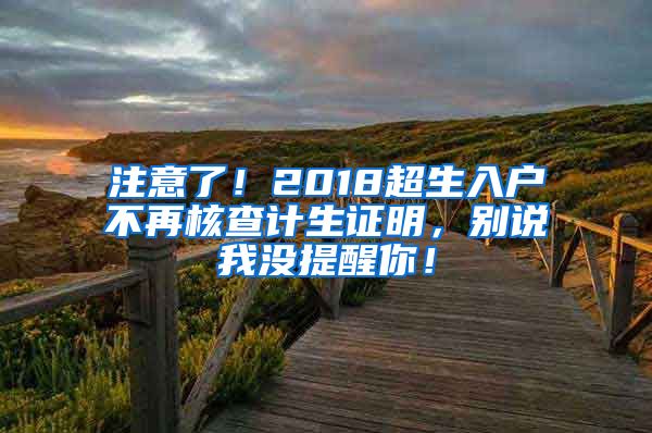 注意了！2018超生入戶不再核查計生證明，別說我沒提醒你！