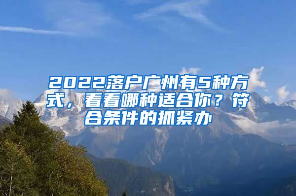 2022落戶廣州有5種方式，看看哪種適合你？符合條件的抓緊辦