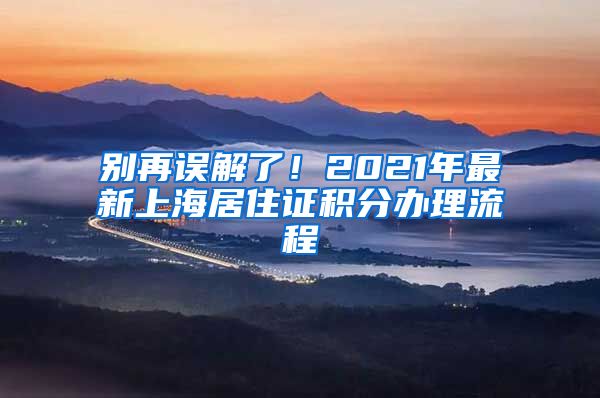 別再誤解了！2021年最新上海居住證積分辦理流程