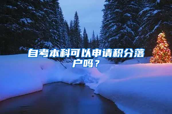 自考本科可以申請(qǐng)積分落戶(hù)嗎？