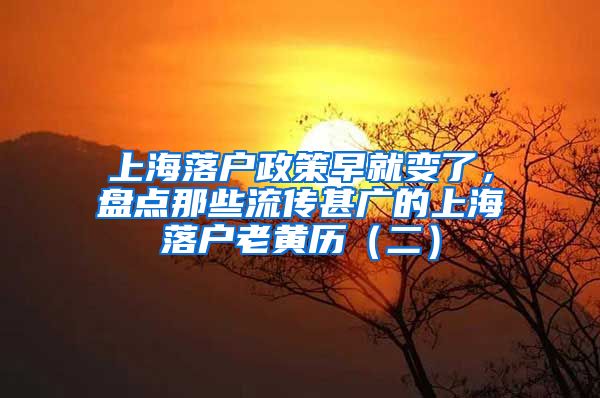 上海落戶政策早就變了，盤點(diǎn)那些流傳甚廣的上海落戶老黃歷（二）