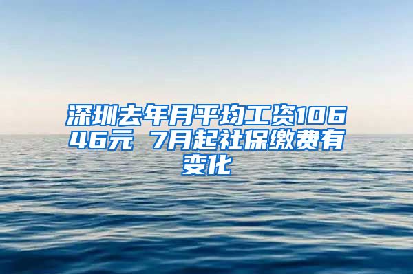 深圳去年月平均工資10646元 7月起社保繳費(fèi)有變化