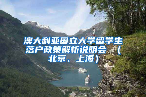 澳大利亞國立大學留學生落戶政策解析說明會 （北京、上海）