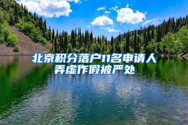 北京積分落戶11名申請人弄虛作假被嚴(yán)處