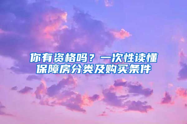 你有資格嗎？一次性讀懂保障房分類及購買條件