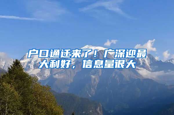 戶口通遷來了！廣深迎最大利好，信息量很大