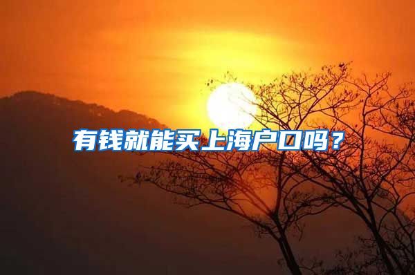 有錢(qián)就能買(mǎi)上海戶口嗎？