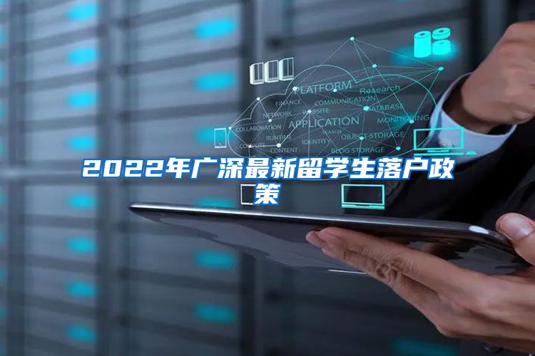 2022年廣深最新留學生落戶政策