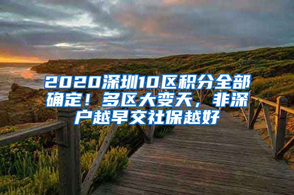 2020深圳10區(qū)積分全部確定！多區(qū)大變天，非深戶越早交社保越好