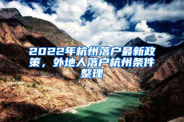 2022年杭州落戶最新政策，外地人落戶杭州條件整理