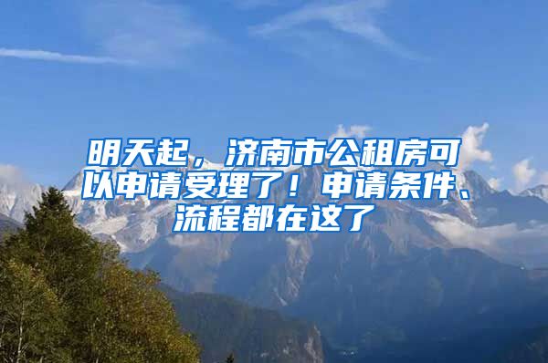 明天起，濟南市公租房可以申請受理了！申請條件、流程都在這了