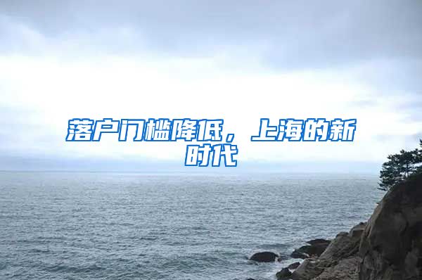 落戶門(mén)檻降低，上海的新時(shí)代