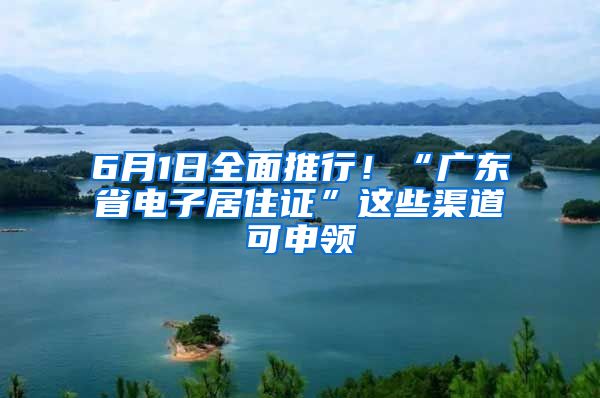 6月1日全面推行！“廣東省電子居住證”這些渠道可申領(lǐng)