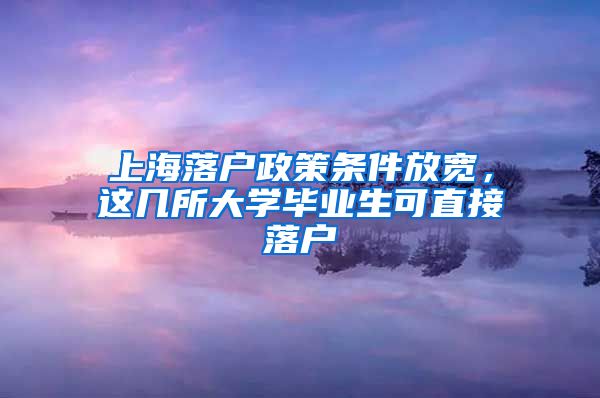 上海落戶政策條件放寬，這幾所大學畢業(yè)生可直接落戶