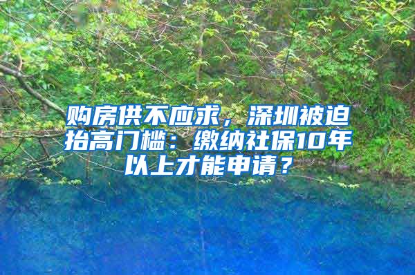 購房供不應求，深圳被迫抬高門檻：繳納社保10年以上才能申請？