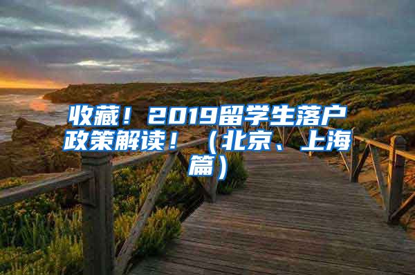 收藏！2019留學(xué)生落戶政策解讀?。ū本?、上海篇）