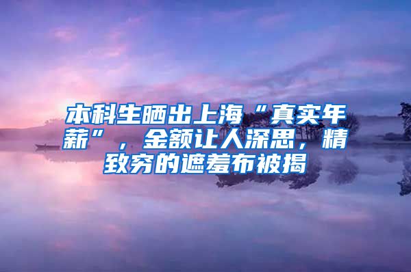 本科生曬出上?！罢鎸嵞晷健保痤~讓人深思，精致窮的遮羞布被揭