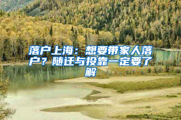 落戶上海：想要帶家人落戶？隨遷與投靠一定要了解