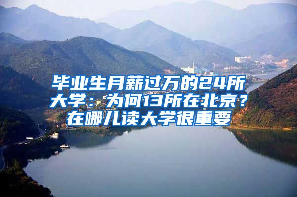 畢業(yè)生月薪過萬的24所大學：為何13所在北京？在哪兒讀大學很重要