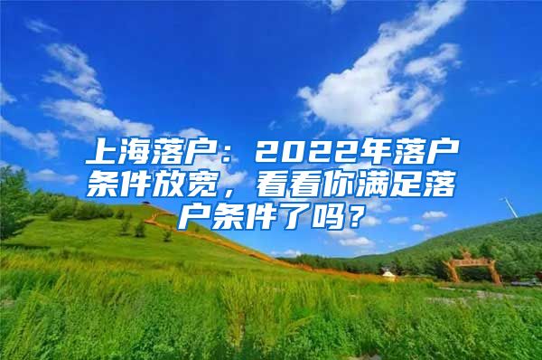 上海落戶：2022年落戶條件放寬，看看你滿足落戶條件了嗎？