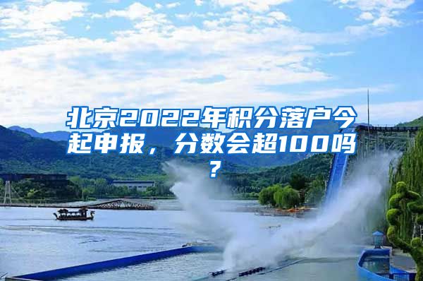 北京2022年積分落戶今起申報，分數(shù)會超100嗎？