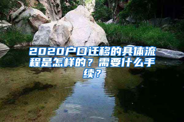 2020戶口遷移的具體流程是怎樣的？需要什么手續(xù)？