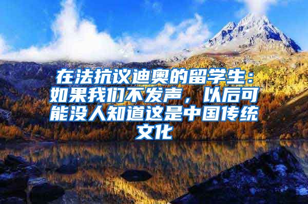 在法抗議迪奧的留學(xué)生：如果我們不發(fā)聲，以后可能沒人知道這是中國傳統(tǒng)文化