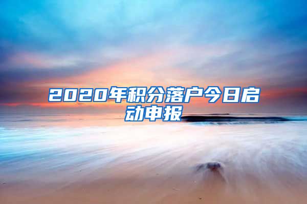 2020年積分落戶今日啟動(dòng)申報(bào)