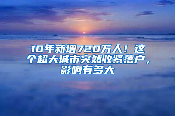 10年新增720萬人！這個超大城市突然收緊落戶，影響有多大