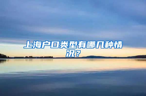 上海戶口類型有哪幾種情況？