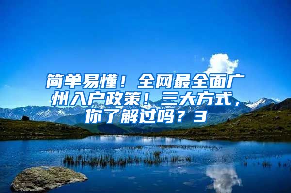 簡單易懂！全網(wǎng)最全面廣州入戶政策！三大方式，你了解過嗎？3