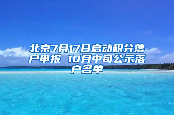 北京7月17日啟動積分落戶申報 10月中旬公示落戶名單